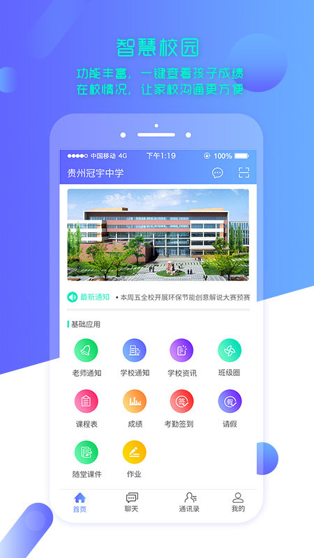 智慧校园家长版app