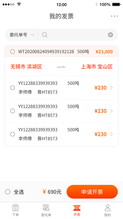 真好运货主端