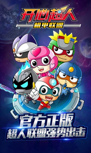 开心超人之机甲联盟单机版