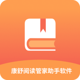 康舒阅读管家助手软件