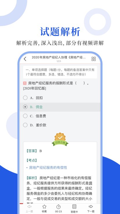 房地产经纪人协理圣题库app
