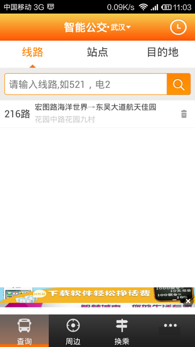 武汉公交查询公交路线教程