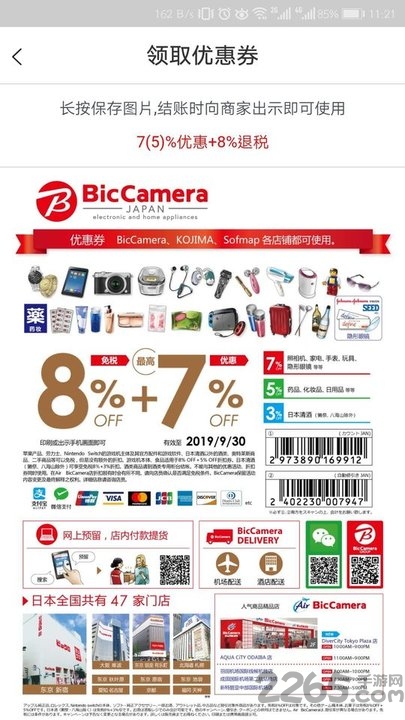 日本优惠券app