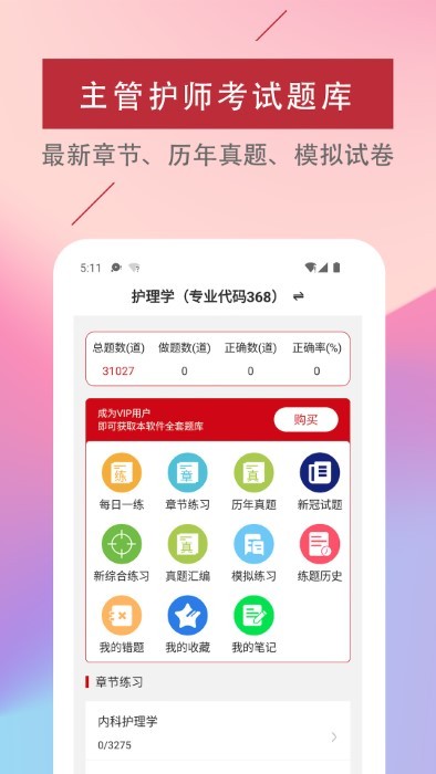 主管护师题库软件app