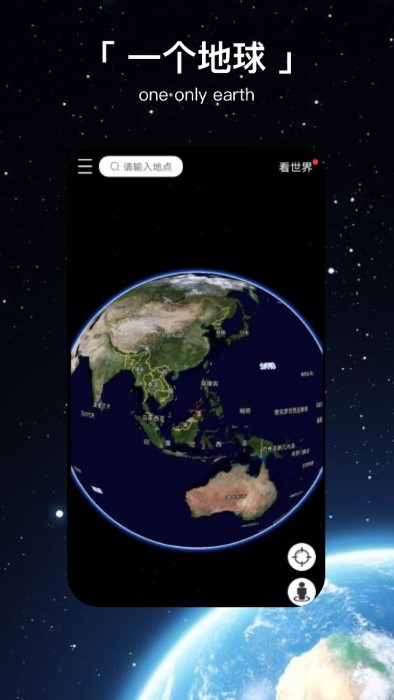 一个地球app