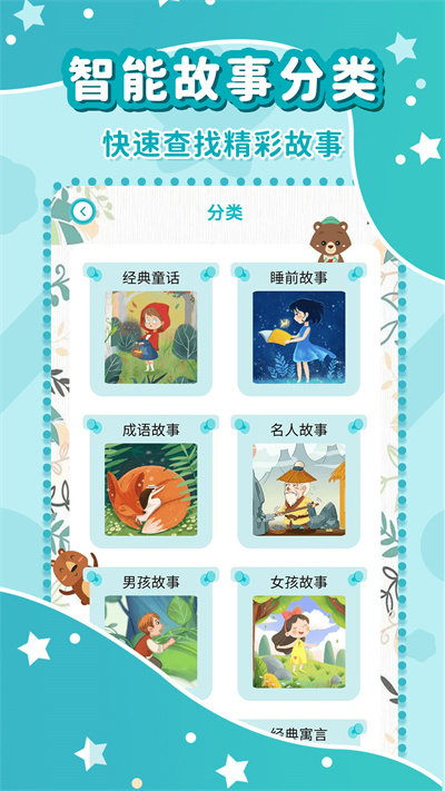幼儿故事大全手机版