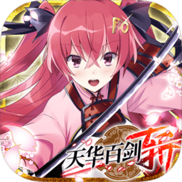 天华百剑斩国服