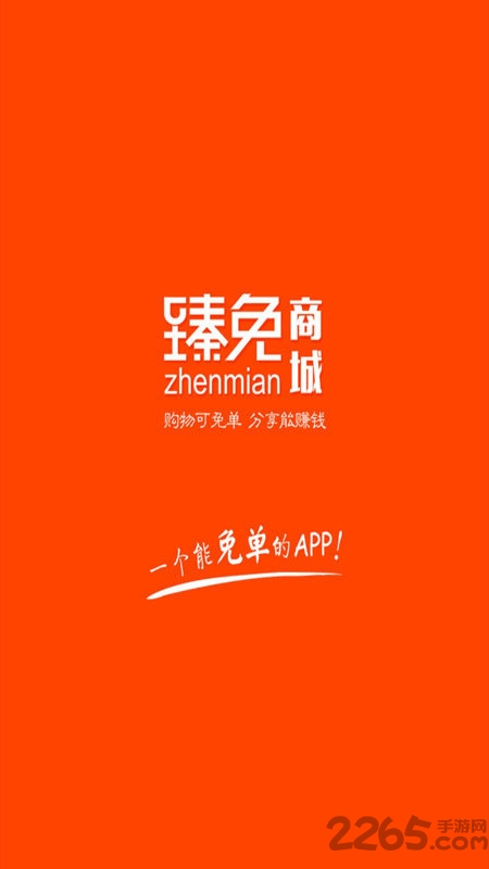 臻免商城app