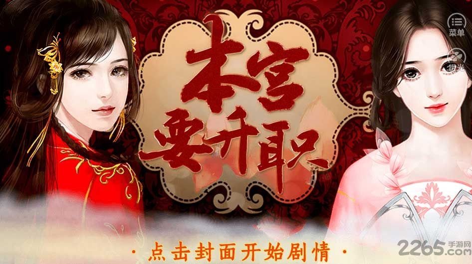 本宫要升职破解版