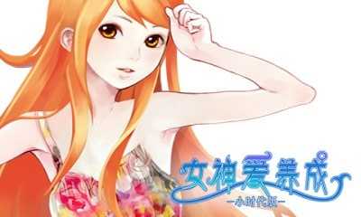 女神爱养成小时代版