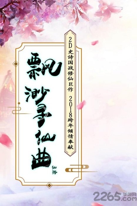 飘渺寻仙曲九游版