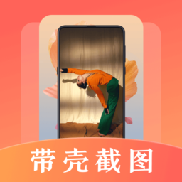 带壳截屏screen截图官方版