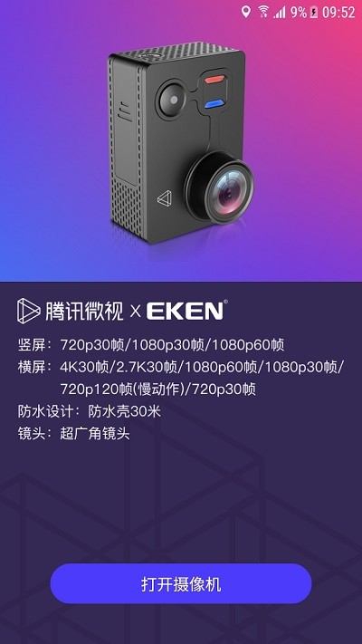 微视xEKEN手机版 微视xEKEN安卓版下载