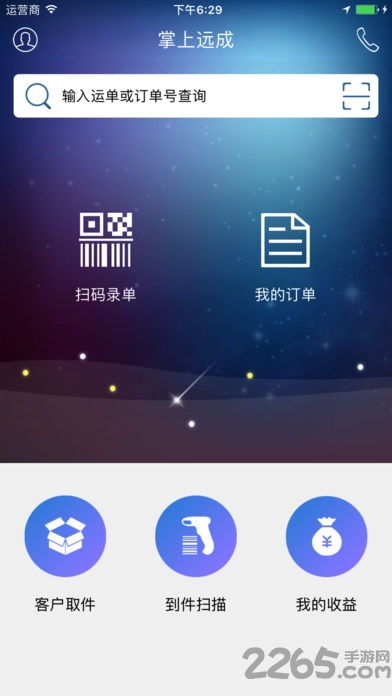 远成快运掌上远成手机版