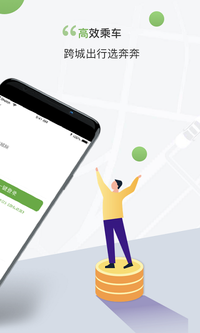 奔奔城际app 奔奔城际网约车官方下载