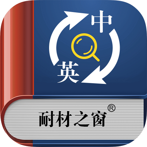 耐材词典手机版