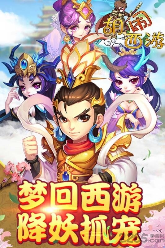 胡闹西游最新版 胡闹西游官方版