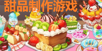 甜品制作游戏
