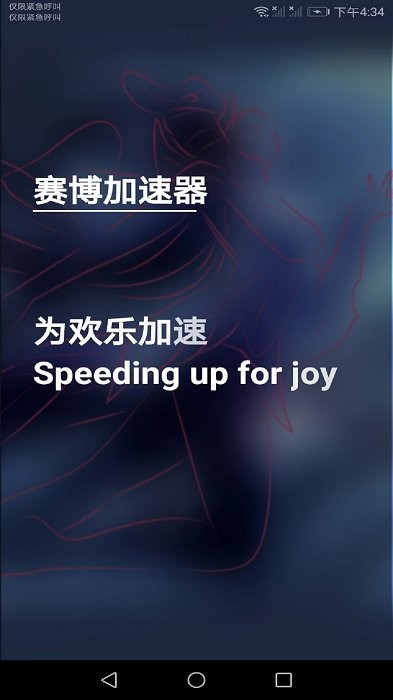 赛博加速器手机版app