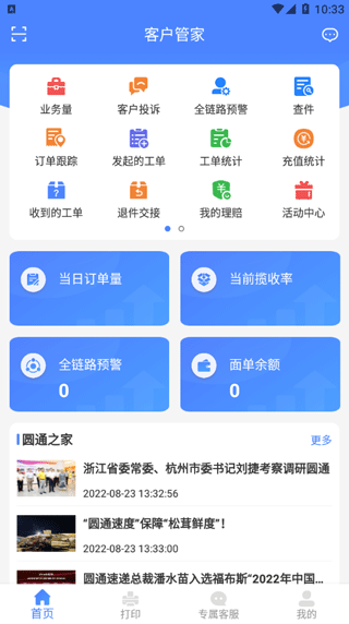 圆通客户管家app怎么添加打印机