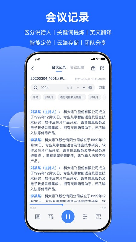 讯飞会议纪要app