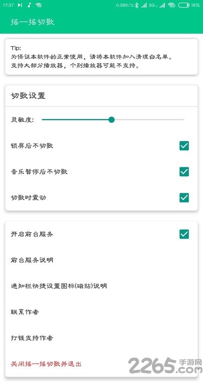 摇一摇切歌app