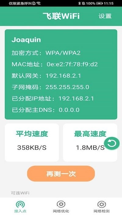 飞联wifiapp 飞联wifi手机版下载