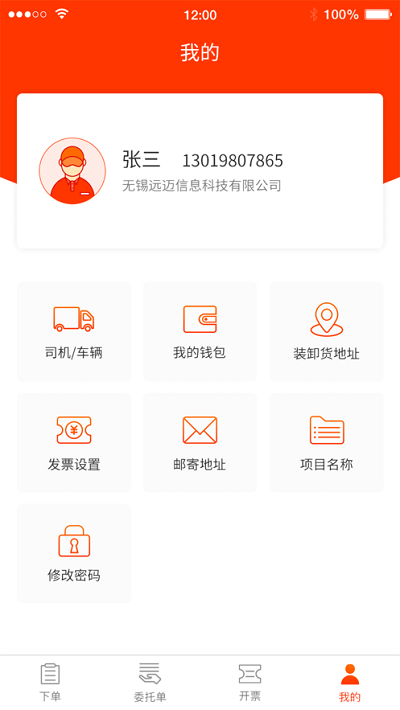 真好运货主端
