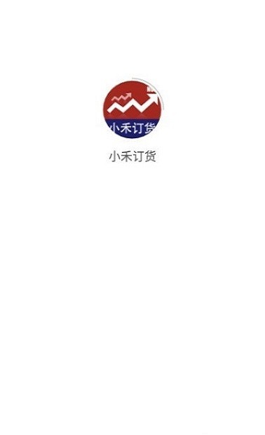 小禾订货app 小禾订货客户端下载