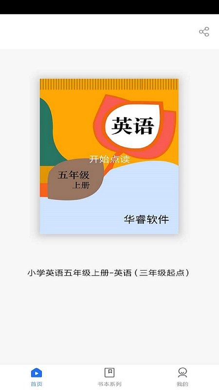 小学英语五年上册点读软件
