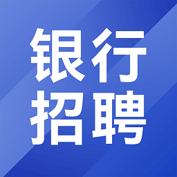 银行从业考试招聘app