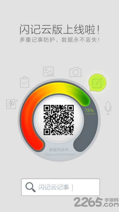 闪记云笔记手机版