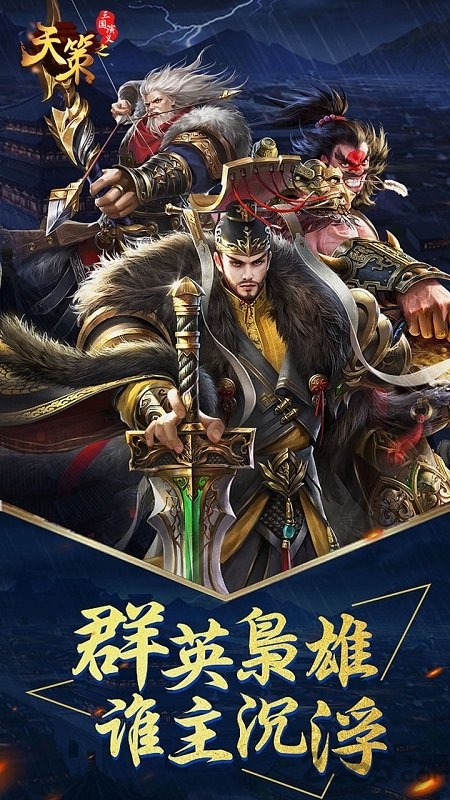 三国演义之天策官方