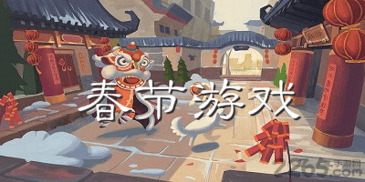 春节游戏