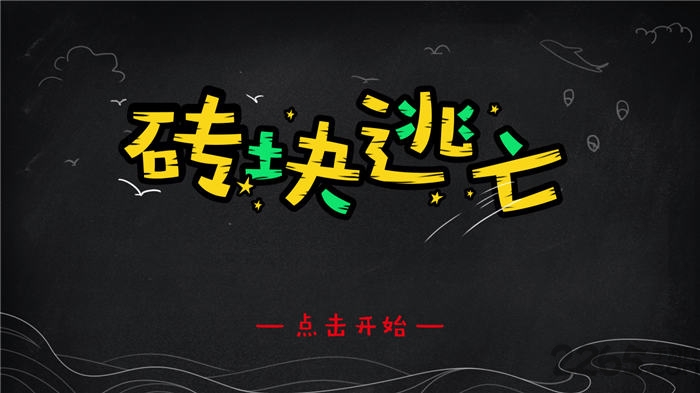 砖块逃亡手机版
