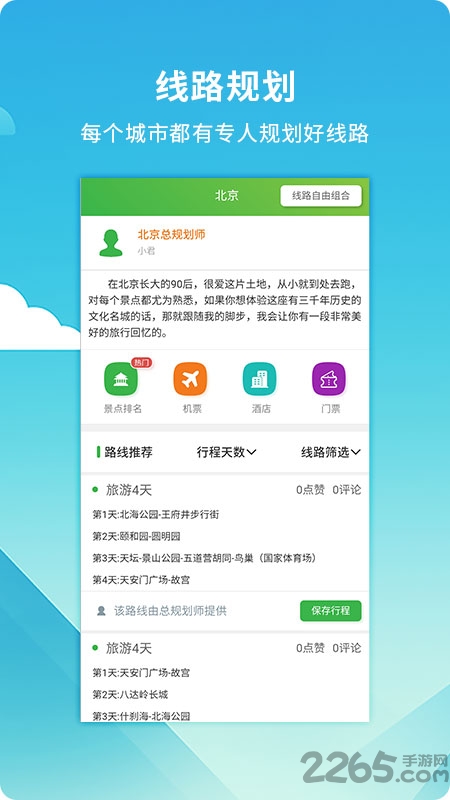旅游规划师app