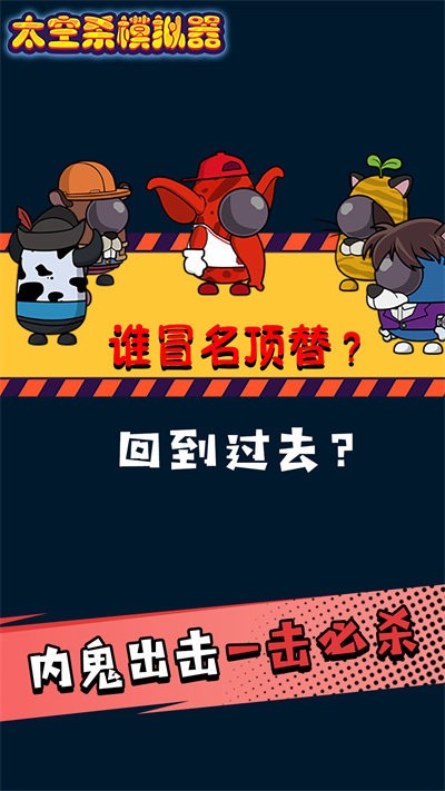 太空人求生大逃亡最新版