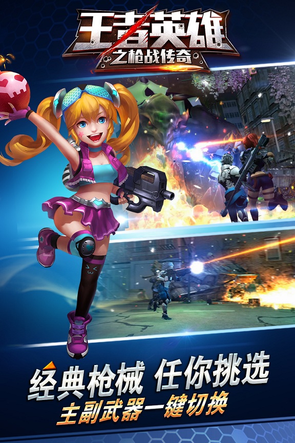 王者英雄之枪战传奇变态版