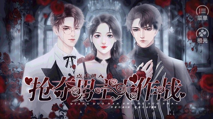 抢夺男主大作战破解版