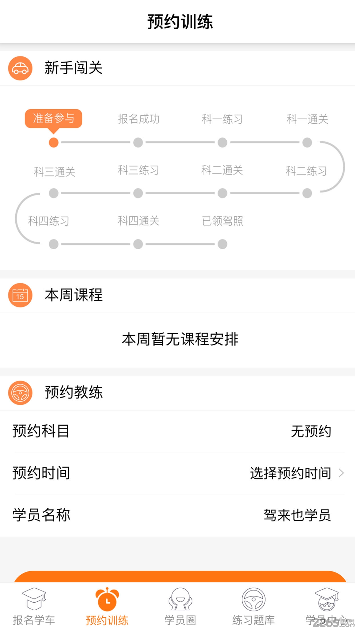 驾来也驾校学车手机版