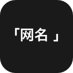 网名精选软件