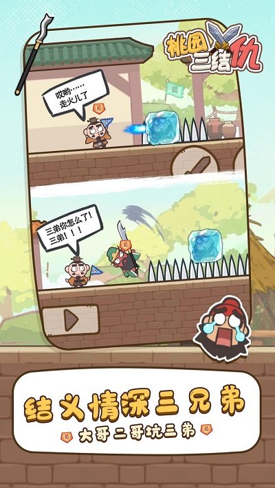 桃园三结仇游戏官方版