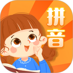 幼儿拼音学习手机版(更名一年级拼音)