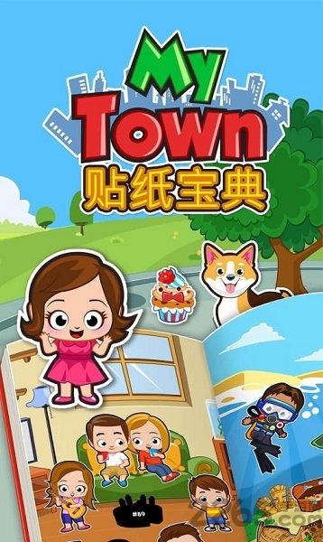 我的小镇贴纸宝典内购破解版