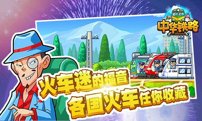 中华铁路破解版2018