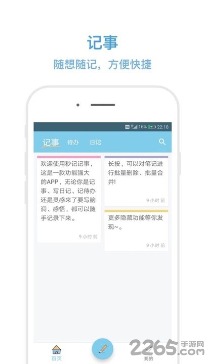秒记记事软件