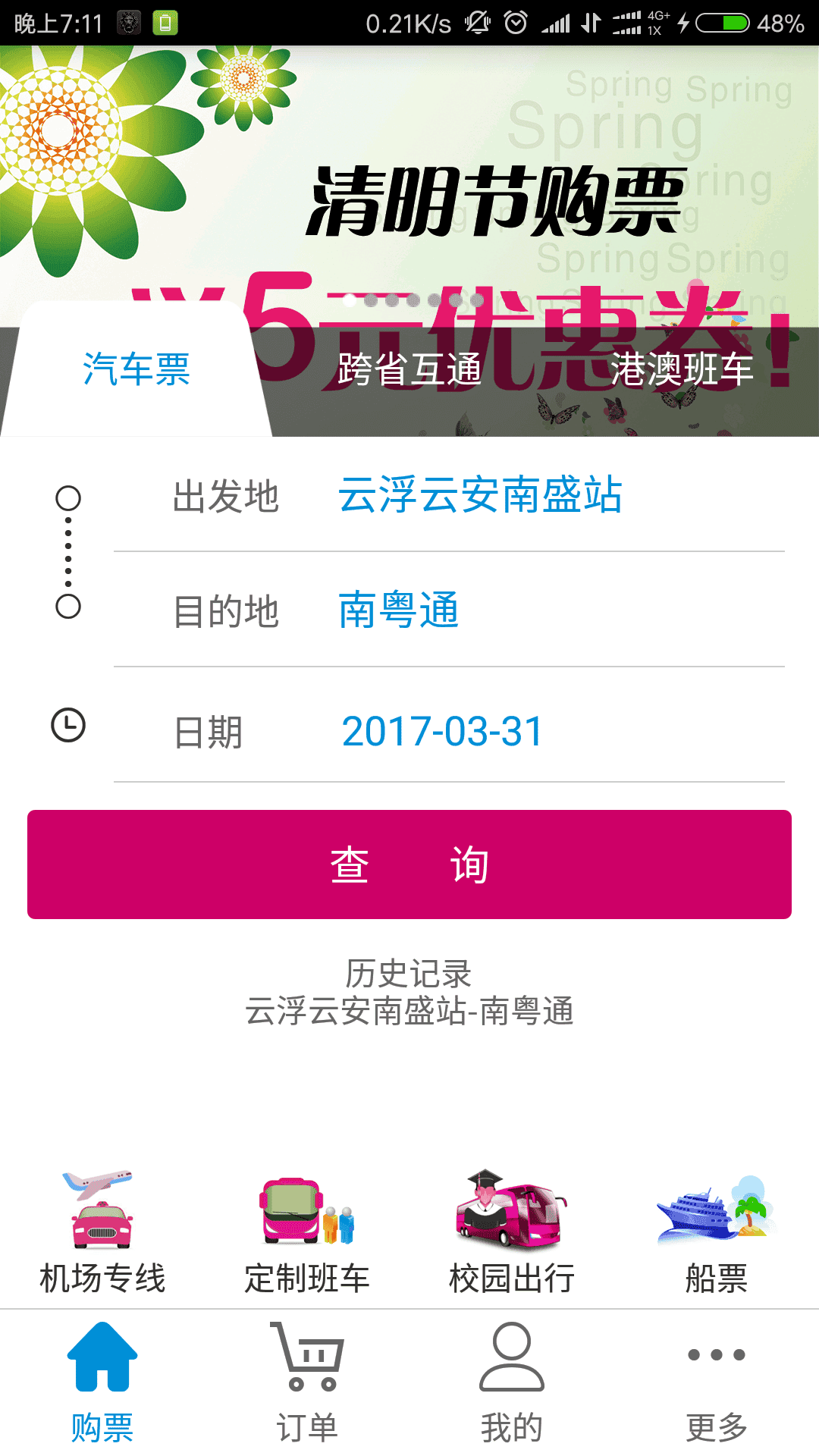 广东联网售票app