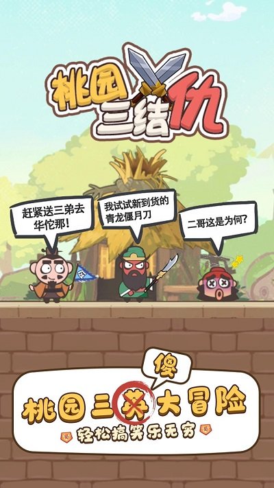 桃园三结仇游戏官方版