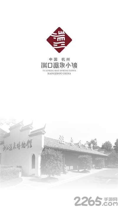 湍口温泉小镇手机版