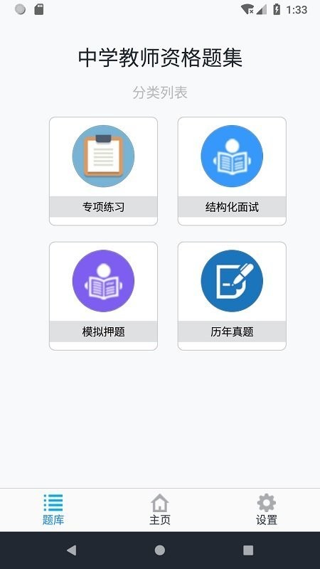 中学教师资格题集app